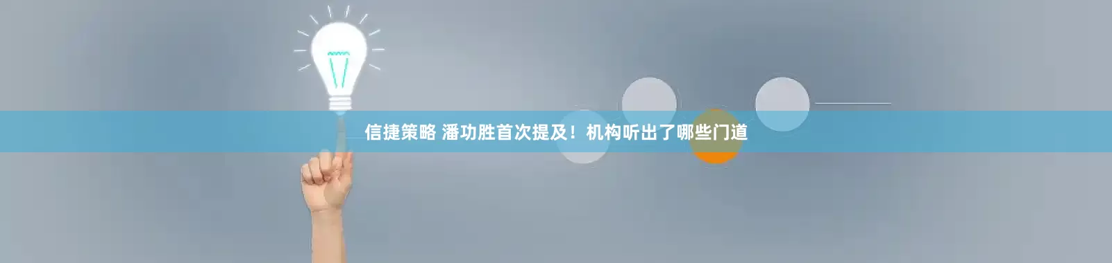 信捷策略 潘功胜首次提及！机构听出了哪些门道