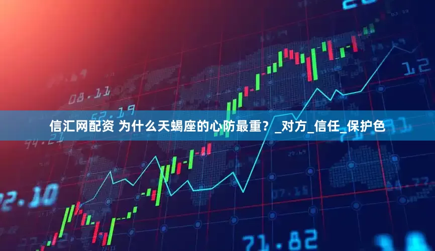 信汇网配资 为什么天蝎座的心防最重？_对方_信任_保护色