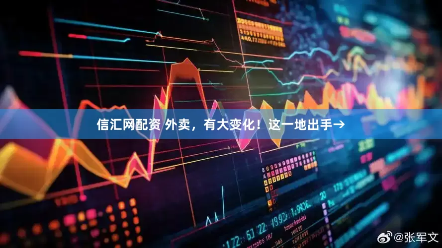 信汇网配资 外卖，有大变化！这一地出手→