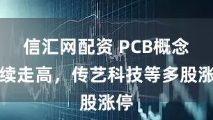 信汇网配资 PCB概念持续走高，传艺科技等多股涨停