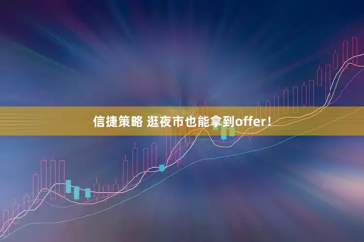 信捷策略 逛夜市也能拿到offer！