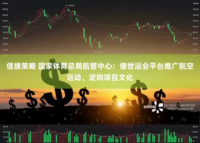 信捷策略 国家体育总局航管中心：借世运会平台推广航空运动、定向项目文化