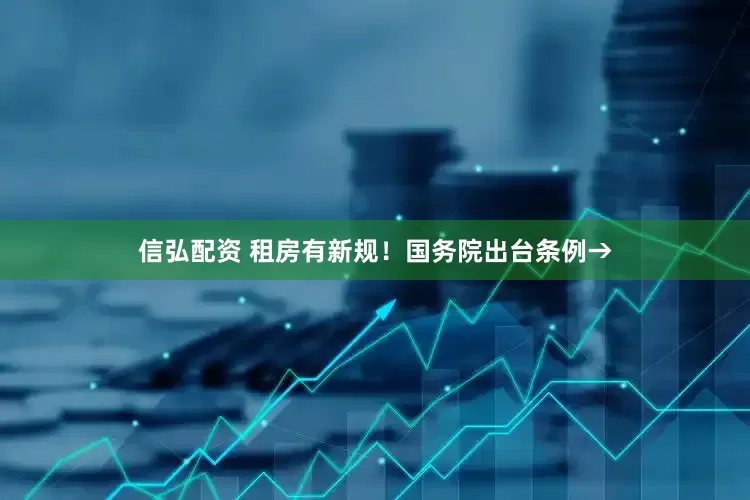 信弘配资 租房有新规！国务院出台条例→
