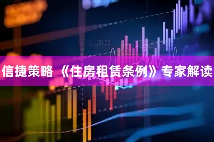 信捷策略 《住房租赁条例》专家解读