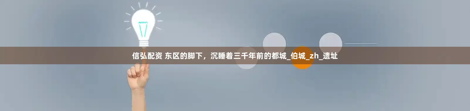 信弘配资 东区的脚下，沉睡着三千年前的都城_伯城_zh_遗址