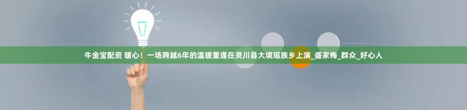 牛金宝配资 暖心！一场跨越6年的温暖重逢在灵川县大境瑶族乡上演_盛家梅_群众_好心人